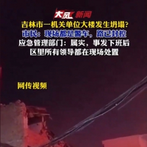 吉林一機關單位大樓發(fā)生坍塌，當地回應：屬實，已封路