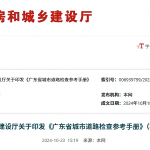廣東省住建廳印發(fā)《廣東省城市道路檢查參考手冊》（橋梁分冊） ...