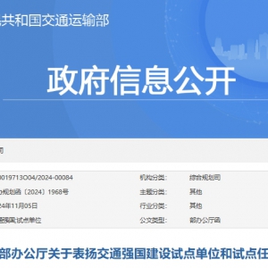 交通運(yùn)輸部辦公廳關(guān)于表?yè)P(yáng)交通強(qiáng)國(guó)建設(shè)試點(diǎn)單位和試點(diǎn)任務(wù)的通報(bào) ... ...