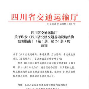 《四川省公路交通基礎設施結構監測指南（第1冊和第2-1冊）》正式發布實施 ...