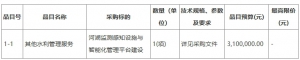 河湖監測感知設施與智能化管理平臺建設招標公告