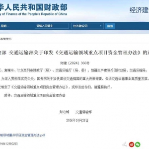 兩部門發布《交通運輸領域重點項目資金管理辦法》，明確重點項目資金支出范圍 ...