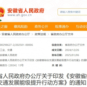 事關交通能級提升，安徽印發行動方案！