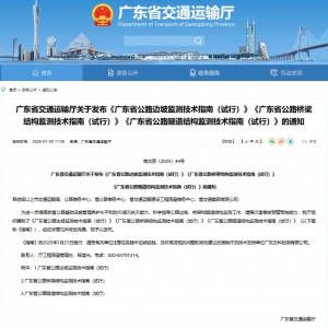 廣東省交通運輸廳發(fā)布公路邊坡、橋梁和隧道結(jié)構(gòu)監(jiān)測技術(shù)指南 ...