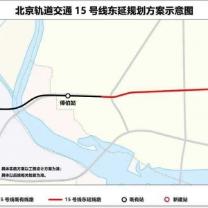 上新了！北京地鐵15號線東延規(guī)劃公示