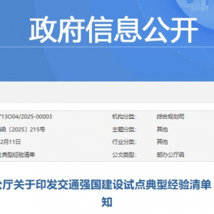 交通運輸部印發(fā)《交通強國建設試點典型經(jīng)驗清單（第一批）》 ...