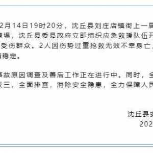 河南沈丘一自建房浴池局部垮塌致2死3傷