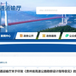 貴州省交通運輸廳印發《貴州省高速公路勘察設計指導意見》 ...