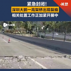 深圳大鵬一高架橋出現(xiàn)裂縫，相關(guān)處置工作正加緊開(kāi)展中
