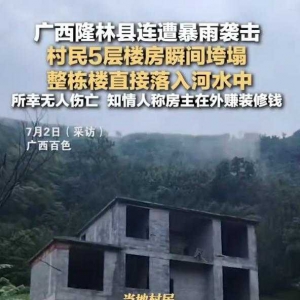 廣西一5層樓房垮塌倒入河中 當地官方稱無人員傷亡